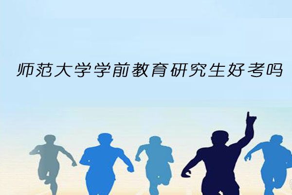 师范大学学前教育研究生